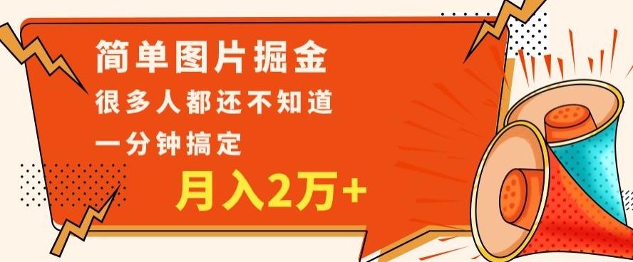利用图片掘金，月入2万+，0基础也可以操作，一分钟搞定-千优网创