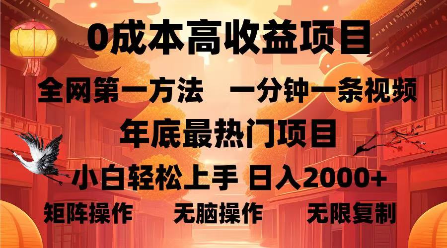 0成本高收益蓝海项目，一分钟一条视频，年底最热项目，小白轻松日入...-千优网创