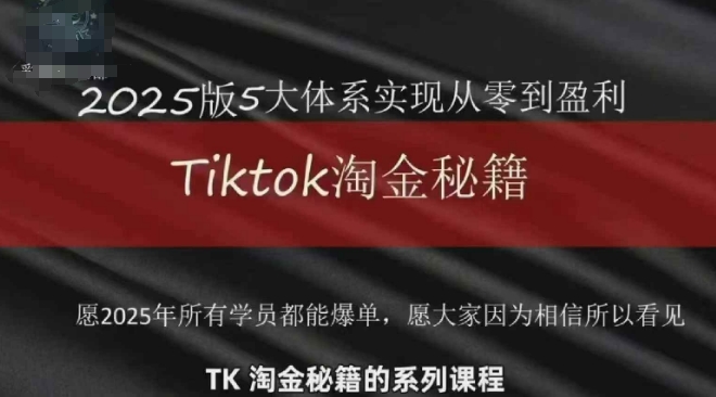 TikTok跨境2025淘金秘籍，​2025TikTok从0到盈利变现-千优网创