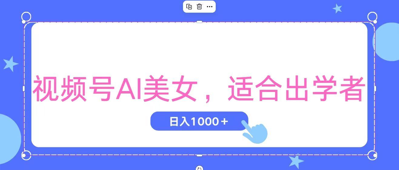 视频号AI美女,当天观察收益的增长,适合初学者,无脑操作,轻松实现日...-千优网创