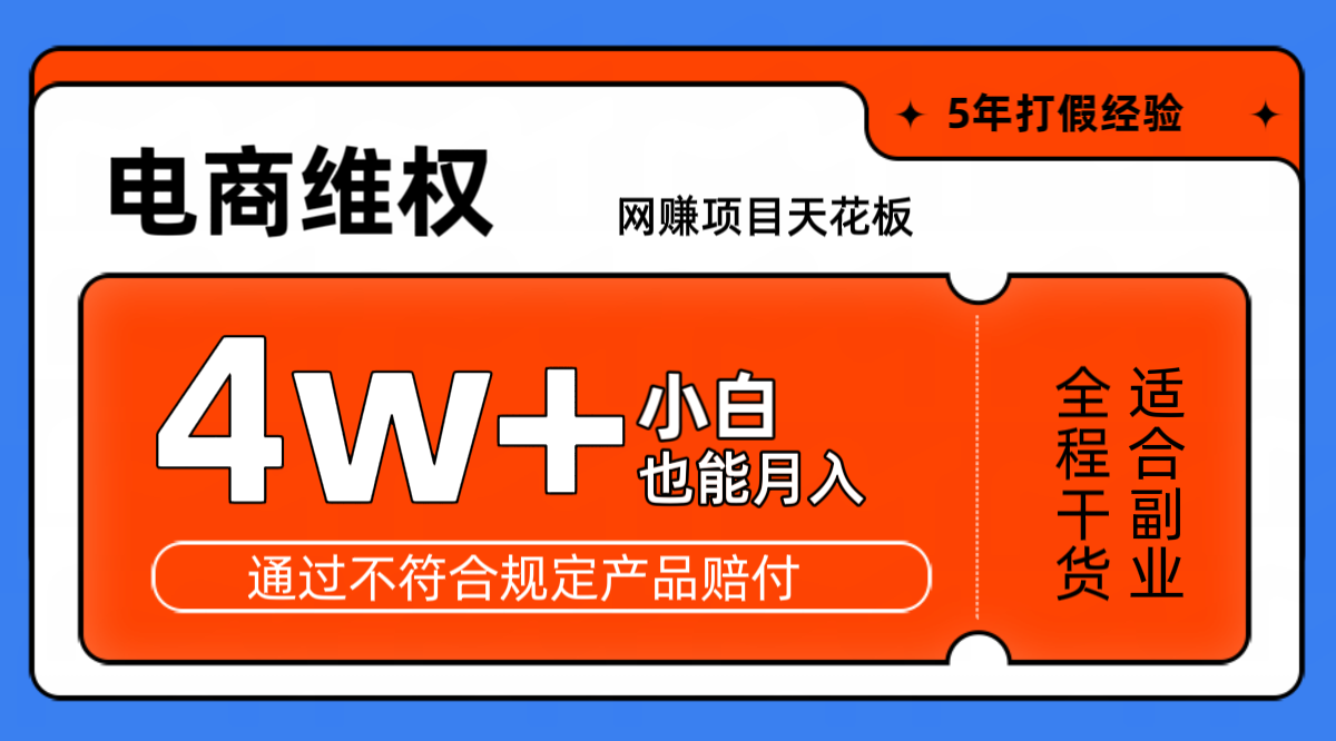 网赚项目天花板电商购物维权月收入稳定4w+独家玩法小白也能上手-千优网创