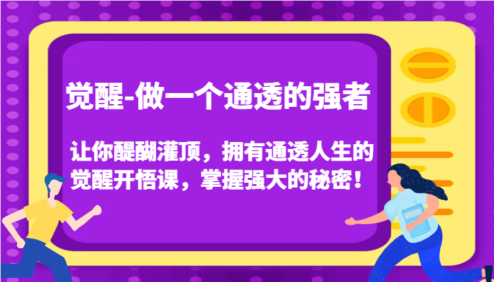 认知觉醒，让你醍醐灌顶拥有通透人生，掌握强大的秘密！觉醒开悟课(更新)-千优网创