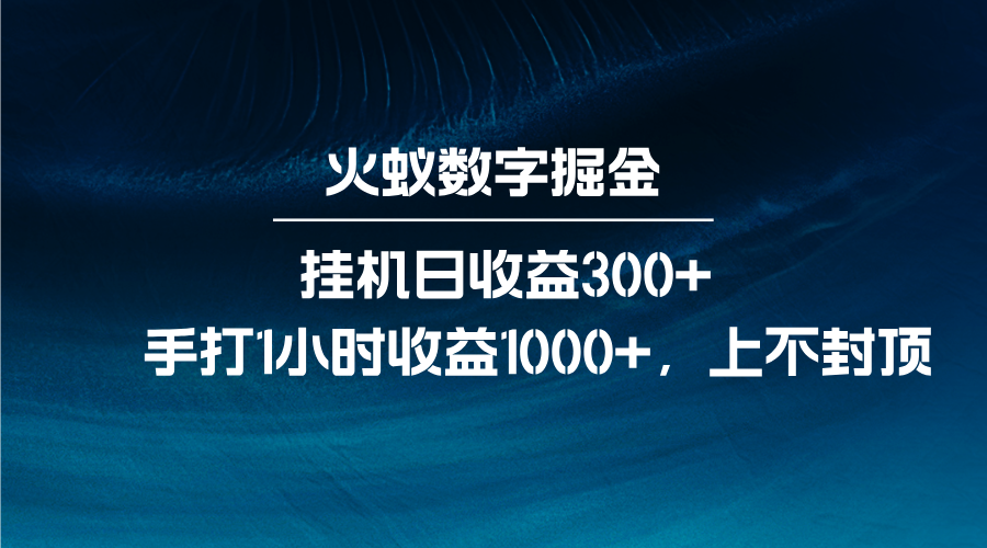 火蚁数字掘金，全自动挂机日收益300+，每日手打1小时收益1000+-千优网创