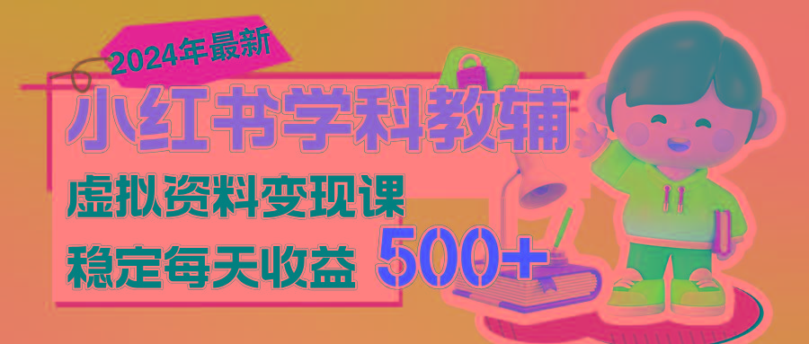 稳定轻松日赚500+ 小红书学科教辅 细水长流的闷声发财项目-千优网创