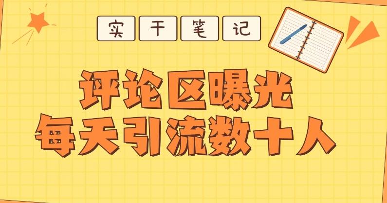 【全网首发】通过评论区曝光每天引流几十+粉丝-千优网创