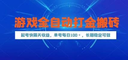 游戏全自动打金搬砖，起号快隔天收益，单号每天100+，长期稳定可做【揭秘】-千优网创