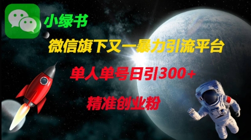 微信旗下又一暴力引流平台，单人单号日引300+精准创业粉-千优网创