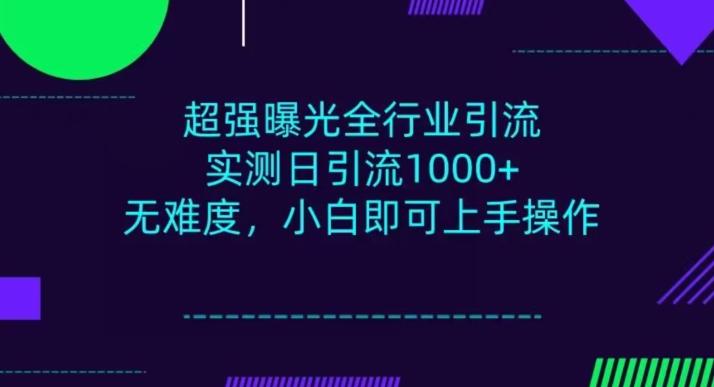 全行业引流，小白即可操作，每天进群1000＋-千优网创