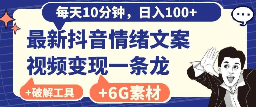 每日10分钟,日入100+,最新抖音情绪文案视频变现一条龙(内送6G素材及破解版软件)-千优网创