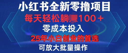 小红书全新纯零撸项目,只要有号就能玩,可放大批量操作,轻松日入100+【揭秘】-千优网创