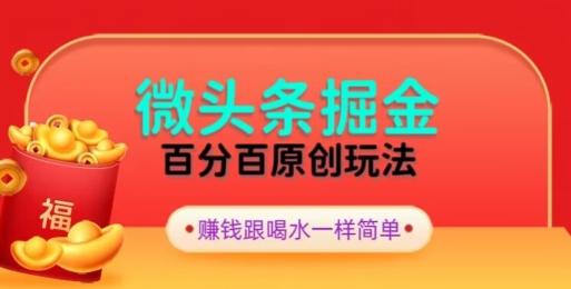 全网独家，微头条百分百原创玩法，5分钟一篇文章，隔天见收益，无脑日入300-千优网创
