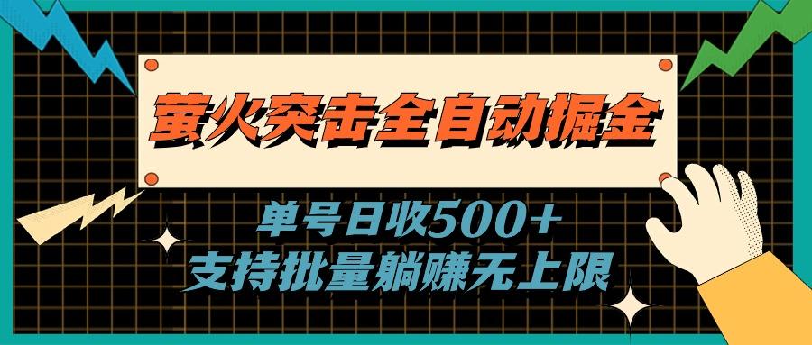 萤火突击全自动掘金,单号日收500+支持批量,躺赚无上限-千优网创
