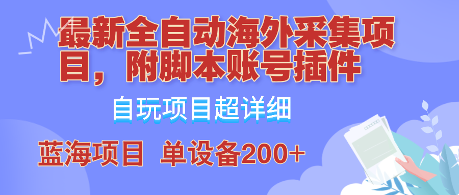 外面卖4980的全自动海外采集项目，带脚本账号插件保姆级教学，号称单日200+-千优网创