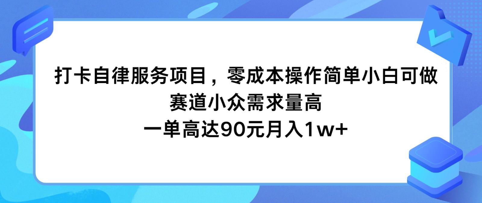 打卡自律服务项目，零成本操作简单小白可做，赛道小众需求量高，一单高达90元月入1w+-千优网创