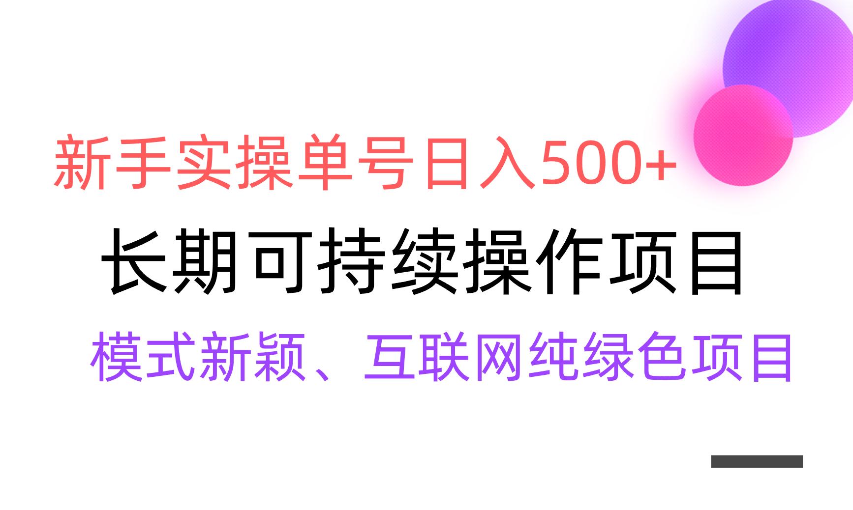 【全网变现】新手实操单号日入500+，渠道收益稳定，批量放大-千优网创