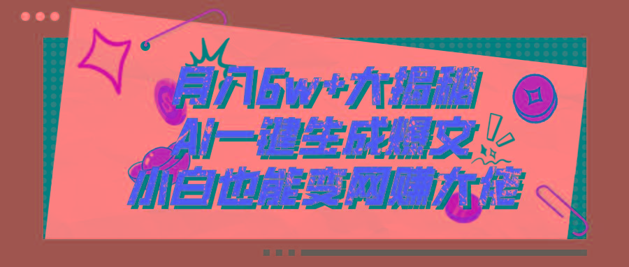 爆文插件揭秘：零基础也能用AI写出月入6W+的爆款文章！-千优网创