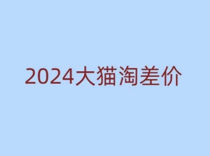 2024版大猫淘差价课程，新手也能学的无货源电商课程-千优网创
