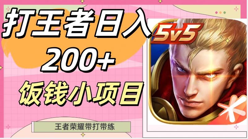 打王者日入200+，饭钱小项目，王者荣耀带打带练-千优网创