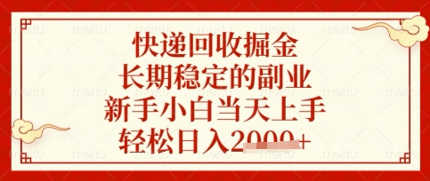 快递回收掘金项目，长期稳定的副业，新手小白当天上手，轻松日入数张【揭秘】-千优网创