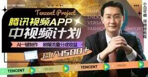 冷门项目，腾讯视频中视频计划，AI一键制作，刷爆流量分成，日收益2000+【揭秘】-千优网创