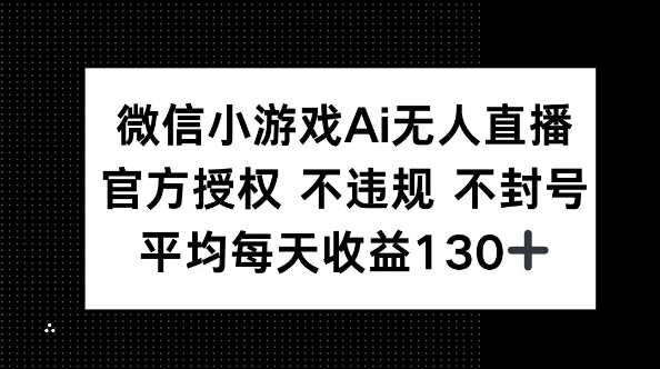 微信小游戏AI无人直播，不违规 不封号，官方授权 每天收益130+-千优网创