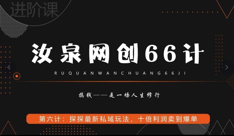 汝泉网创66计之第6计:探探最新私域玩法,十倍利润卖到爆单-千优网创
