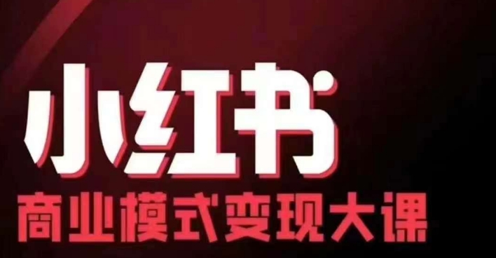 小红书商业模式变现线下大课，11位博主操盘手联合同台分享，录音+字幕-千优网创