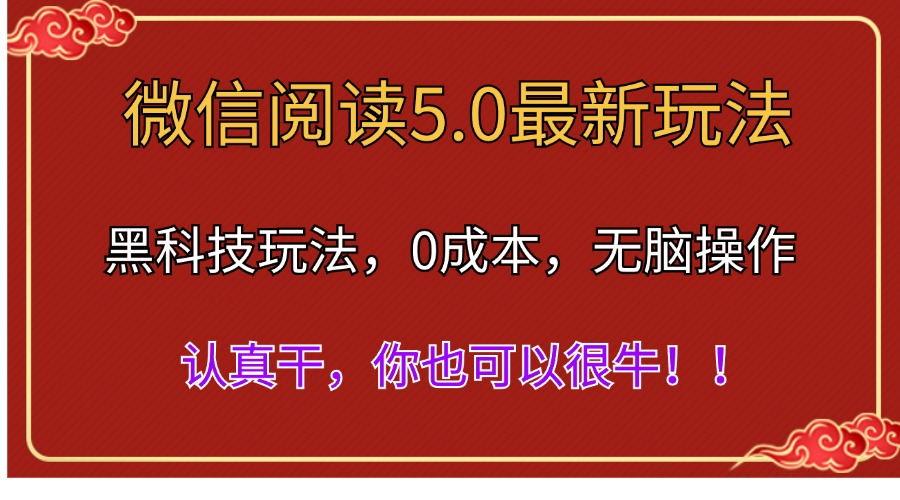 微信阅读最新5.0版本，黑科技玩法，完全解放双手，多窗口日入500＋-千优网创
