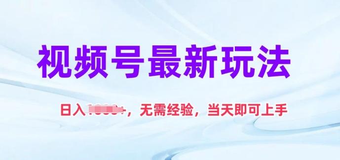 视频号最新玩法，日入1k+，无需经验，当天即可上手【揭秘】-千优网创