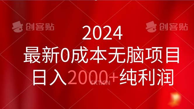 2024最新0成本无脑项目，日入2000+纯利润-千优网创