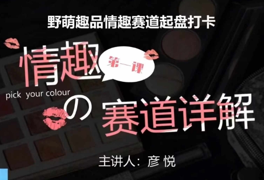 比高社群：情趣赛道训练营，野萌趣品情趣赛道起盘打卡，市场刚需项目-千优网创