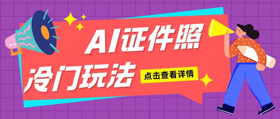 AI证件照玩法单日可入200+无脑操作适合新手小白(揭秘)-千优网创