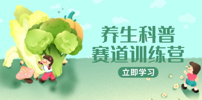 养生科普赛道训练营，AI矩阵+爆款标题+插画教学，2月3万粉接广1800/条-千优网创