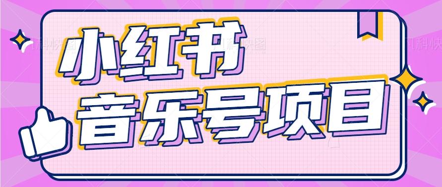小红书音乐号变现项目，操作简单易上手，轻松月收入5000+-千优网创