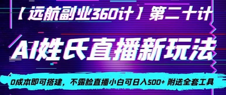 AI姓氏直播新玩法，0成本即可搭建，不露脸直播小白可日入500+-千优网创