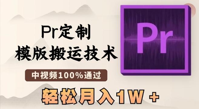 最新Pr定制模版搬运技术，中视频100%通过，几分钟一条视频，轻松月入1W＋【揭秘】-千优网创