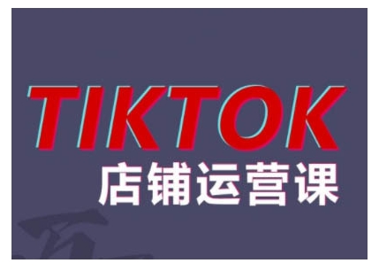 2024TikTok小店运营课程，帮助你解决东南亚跨境TK店铺运营五大常见问题-千优网创