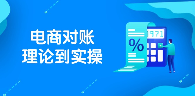 抖店电商对账理论到实操，包括订单、售后、资金流水处理，数据导出路径等-千优网创