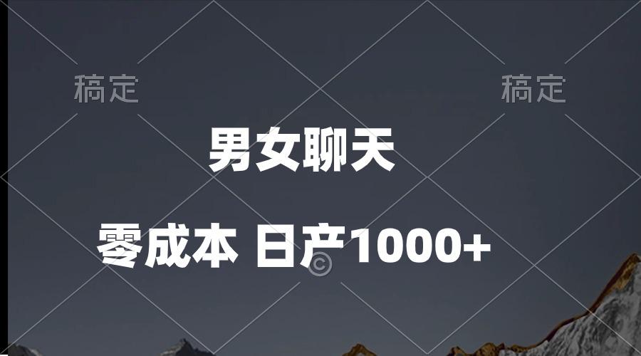 男女聊天视频，QQ分成等多种变现方式，日入1000+-千优网创
