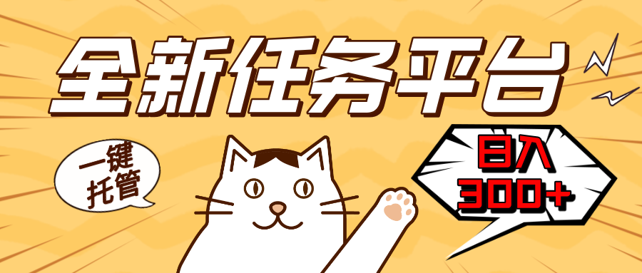 全新任务平台一键托管 日入300+轻松获取额外收入的机会-千优网创