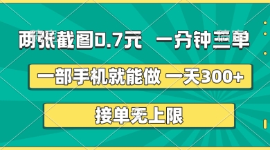 两张截图，一分钟三单，接单无上限，一部手机就能做，一天5张【揭秘】-千优网创