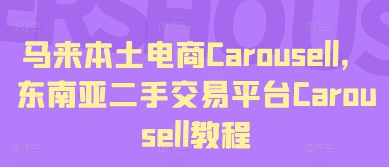 马来本土电商Carousell，东南亚二手交易平台Carousell教程-千优网创