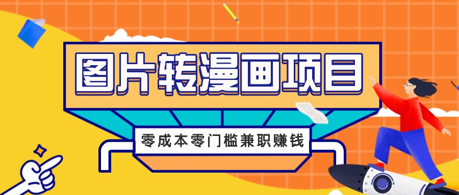 图片转漫画项目，零成本零门槛信息差赚钱，兼职操作月收益千元-千优网创