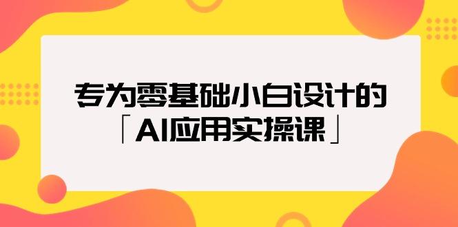 (9578期)专为零基础小白设计的「AI应用实操课」18节视频课-千优网创