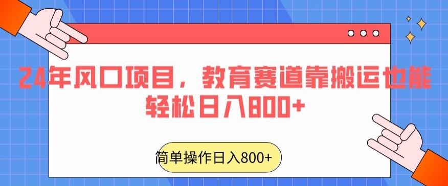 24年风口项目，教育赛道靠搬运也能轻松日入800+-千优网创