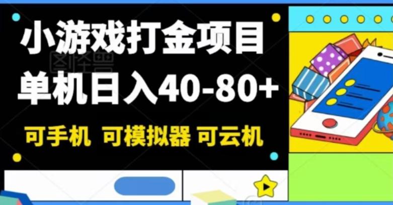 小游戏打金项目，单机日入40-80+，可手机可模拟器可云机-千优网创