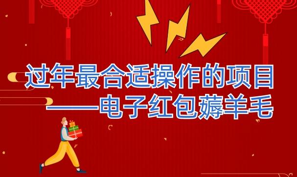 过年最适合操作的项目--电子红包薅羊毛，轻轻松松赚取差价-千优网创