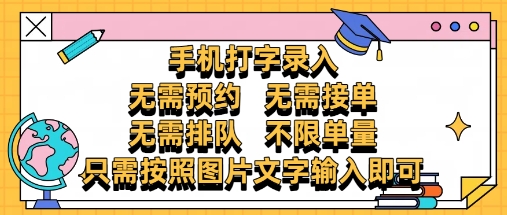 纯手机打字录入，不需要预约 、不需要接单、不需要排队 、项目不限量，零门槛，操作简单方便收入无上限【揭秘】-千优网创
