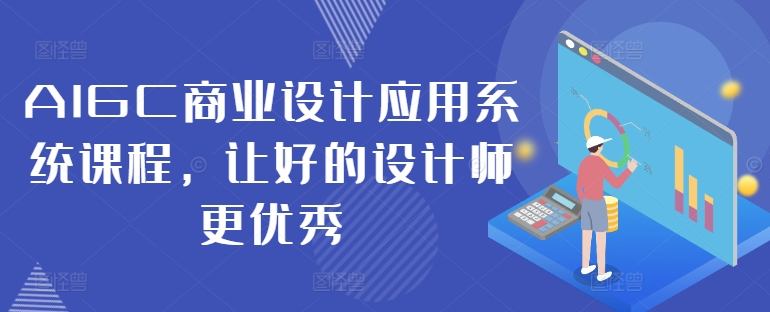 AIGC商业设计应用系统课程，让好的设计师更优秀-千优网创