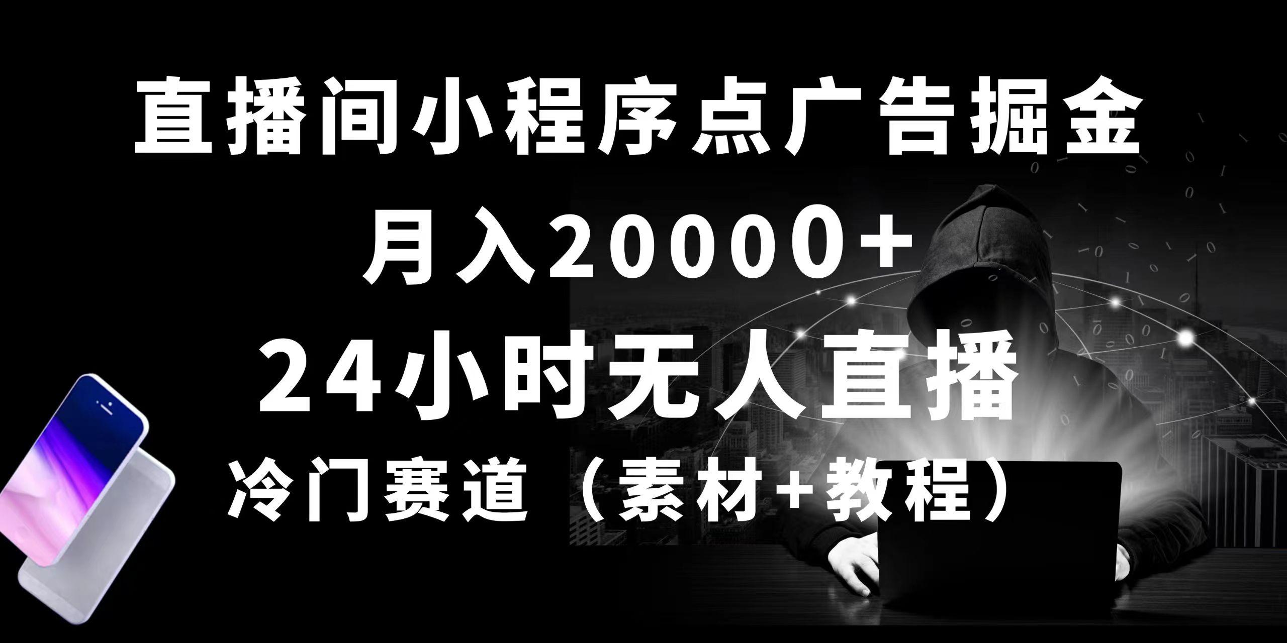 24小时无人直播小程序点广告掘金， 月入20000+，冷门赛道，起好猛，独...-千优网创